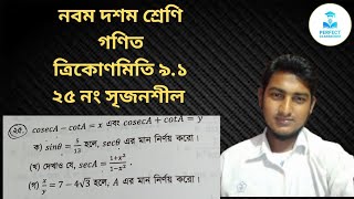 SSC General math 9.1।।25 No Srijonshil।। নবম দশম শ্রেণি ত্রিকোণমিতি ৯.১ ২৫ নং। 2026।। 2027।।