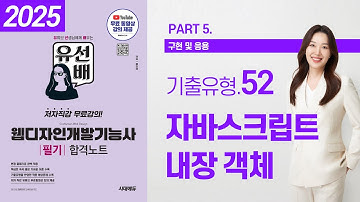 웹디자인개발기능사 필기 무료 강의 - 52. 자바스크립트 내장 객체