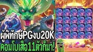 Mythical Guardians : สล็อตpg ผู้พิทักษ์pg งบ20K คอมโบเสือ11ตัวก็มาว่ะ! screenshot 1