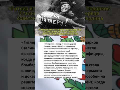 Гитлер впал в ступор от таких подарков Сталина #интересныефакты #вов #армия #история