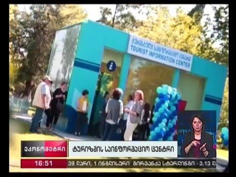 ფოთში ტურისტული საინფორმაციო ცენტრი გაიხსნა