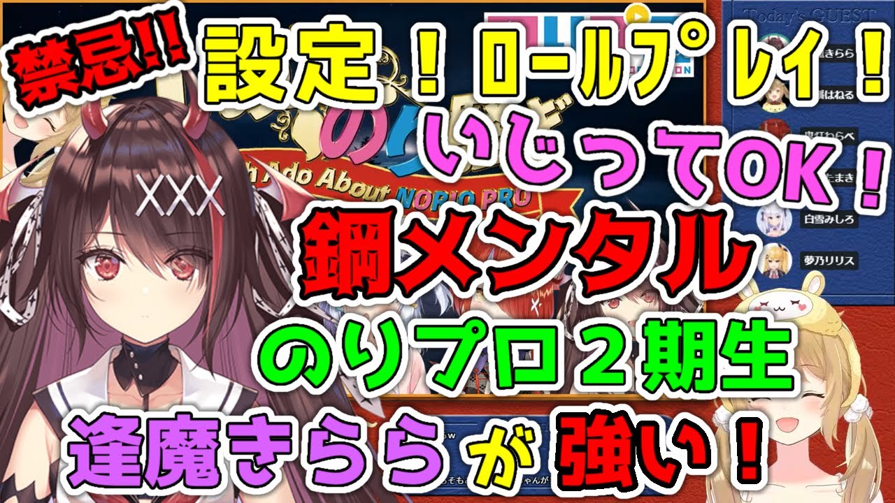 【のりプロ】禁忌!!設定・ロールプレイいじりOKな、のりプロ2期生の逢魔きららの鋼メンタルがスゴイ！【因幡はねる/あにまーれ/切り抜き】