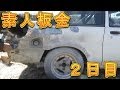 素人板金 パテ編 2日目 Amateur sheet metal day 2