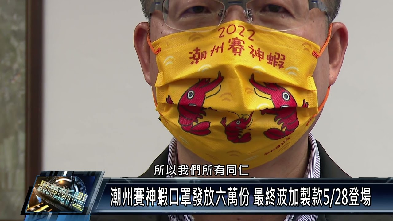 潮州鎮 文化教育111 0525 潮州賽神蝦口罩發放六萬份最終波加製款5 28登場 Youtube