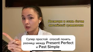 Present Perfect vs Past Simple: самый легкий способ понять разницу