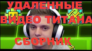 УДАЛЕННЫЕ ВИДЕО ТИТАНА СБОРНИК [Titan Channel]