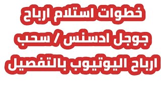 خطوات استلام ارباح جوجل ادسنس | سحب ارباح اليوتيوب بالتفصيل