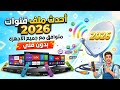 أحدث ملف قنوات نايل سات 2026 شهر 3 لجميع الرسيفرات تحديث قنوات Nilesat 2026 أحدث ملف قنوات نايل سات 2026 شهر 3 لجميع الرسيفرات تحديث قنوات Nilesat 2026