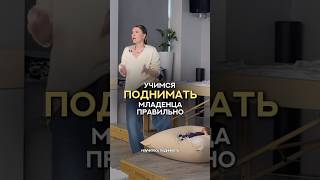 Учимся ПОДНИМАТЬ МАЛЫША ПРАВИЛЬНО! ✅ #развитиеребенка #дети #сребенком #длямамвдекрете #материнство