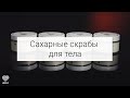 Сахарные скрабы для тела Lovely | Мягкое очищение кожи | Скраб с массажным эффектом