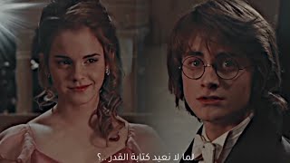 Harry & Hermione | Rewrite The Stars مترجمة 🖤