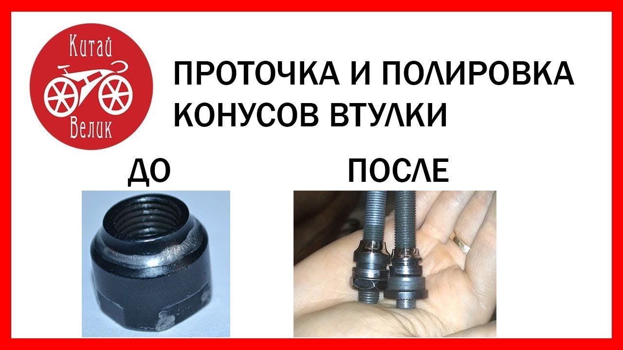 как восстановить конуса на втулке велосипеда, проточка и полировка How ...
