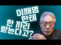 정규재 이재명 대표와 대담 후 저한테 별의별 욕을 하고 있습니다