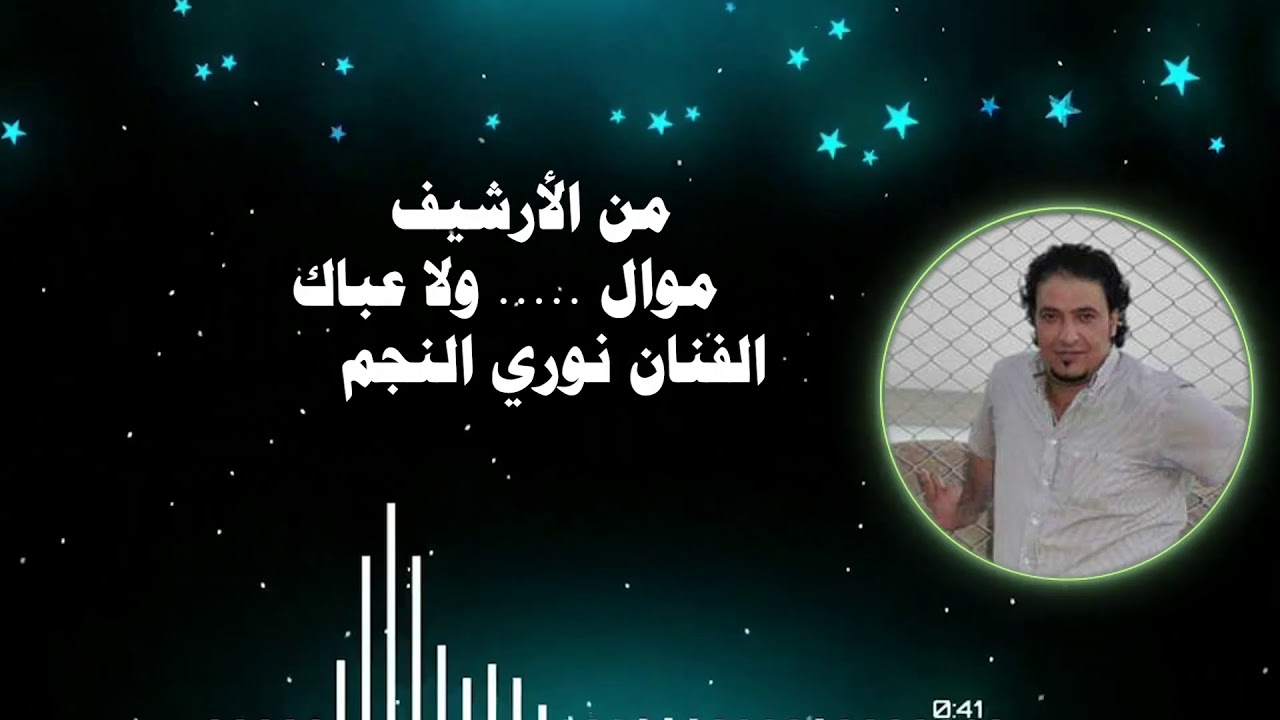 موال ولعباك  نوري النجم  من الارشيف