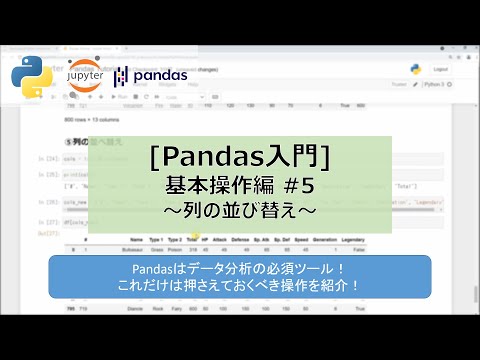 [Pandas入門] 基本操作 #5 列の並べ替え｜これだけは押さえておくべき操作｜データ分析の必須ツール