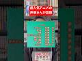 超人気アニメの声優さんが凄すぎて話題！#shorts #アニメ #声優