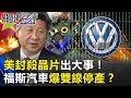 美封殺晶片出大事！中國手機、5G、火箭連環倒 福斯汽車爆雙線停產！？【關鍵時刻】20201207-1 劉寶傑 黃世聰 李正皓 吳子嘉 林廷輝 陳東豪