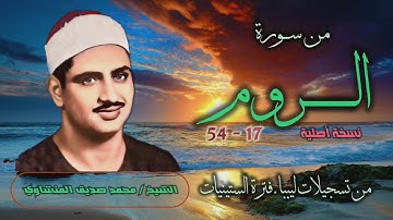 الشيخ محمد صديق المنشاوي | سورة الروم 17-54 | تسجيلات ليبيا