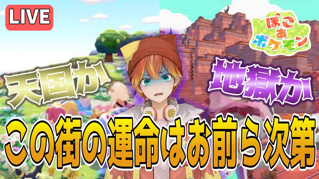 皆で街作り！世界の命運はコメントに託された！【ぽこあポケモン実況プレイ】