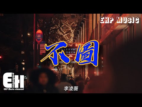 李凌薇 - 不圖『你是我心甘情願什麼都不圖的人，卻給了我這一輩子最真實的疼。』【動態歌詞/Vietsub/Pinyin Lyrics】