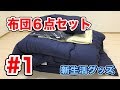 [新生活]ふとん６点セット #1 肌触り抜群！収納袋付き Vol.199