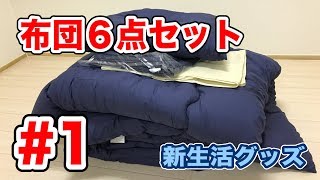 [新生活]ふとん６点セット #1 肌触り抜群！収納袋付き Vol.199