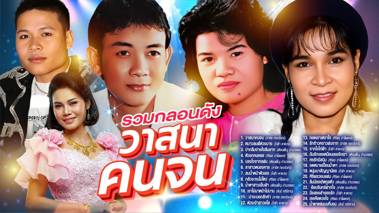 รวมกลองดังวาสนาคนจน l หนาวลมพี่ห่วงนาง l ปากลืมง่ายใจลืมยาก