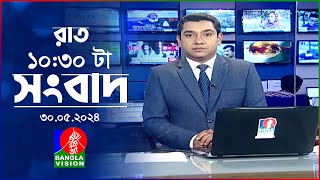 রাত ১০:৩০টার বাংলাভিশন সংবাদ | BanglaVision 10:30 PM News Bulletin | 30 May 2024 | Bangla News