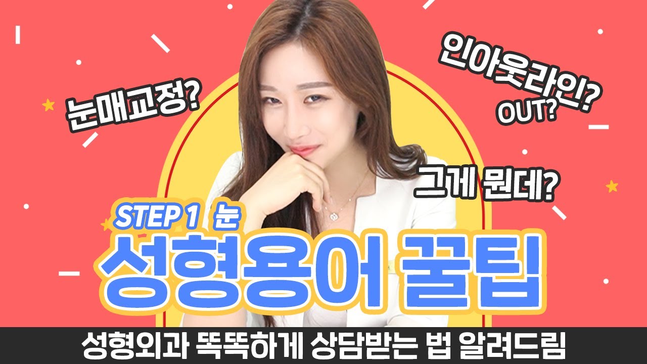 [눈성형] 인아웃라인? 눈매교정?😵 제대로 알고 가자! 똑똑하게 성형상담받는 꿀팁공개!🧐