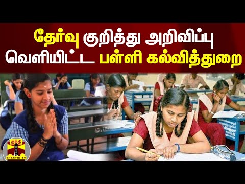 தேர்வு குறித்து அறிவிப்பு வெளியிட்ட பள்ளி கல்வித்துறை