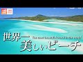 【絶景】一生に一度は行きたい！世界最大のサンゴ礁 グレート・バリア・リーフ World Heritage, Great Barrier Reef in Australia.