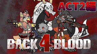 【コラボ】ACT2編　4匹が群がるリドゥンを倒しまくる！！【Back 4 Blood】【ドラゴン Vtuber】
