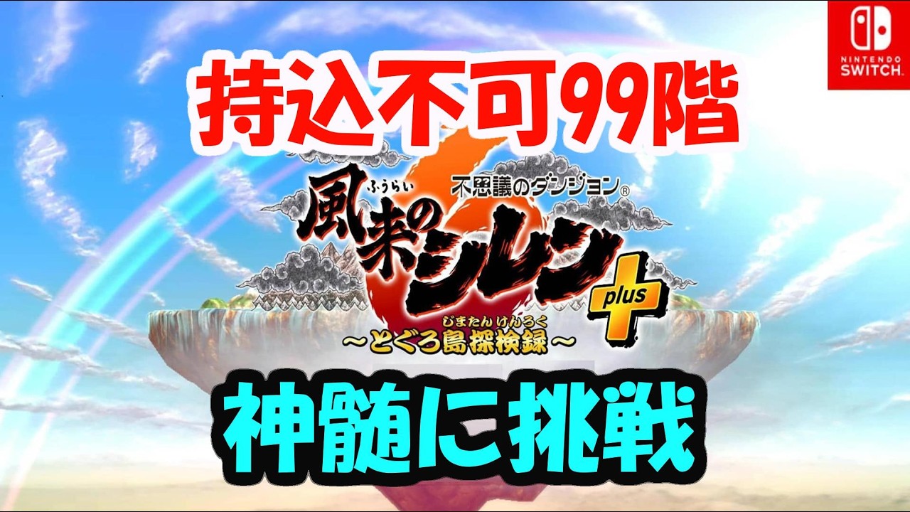 風来のシレン6】18階から【20260903】 - YouTube