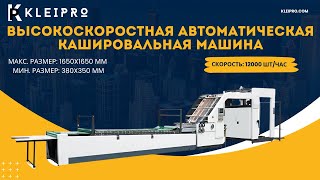 Высокоскоростная автоматическая кашировальная машина для ламинирования картона