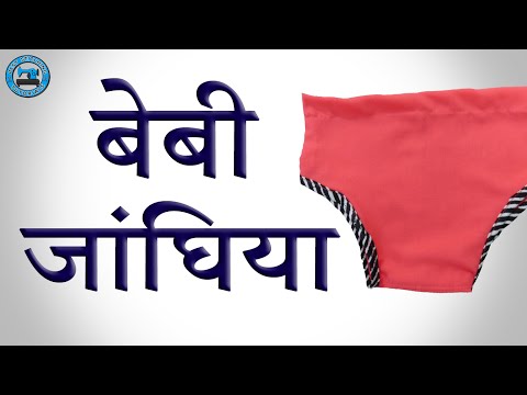 वीडियो: एक लड़की के लिए जांघिया कैसे सिलें