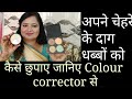 Colour corrector कैसे Use करे और कौन-कौन से होते हैं  ( Hindi )