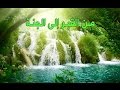 من القبر الى الجنة (وثائقي)