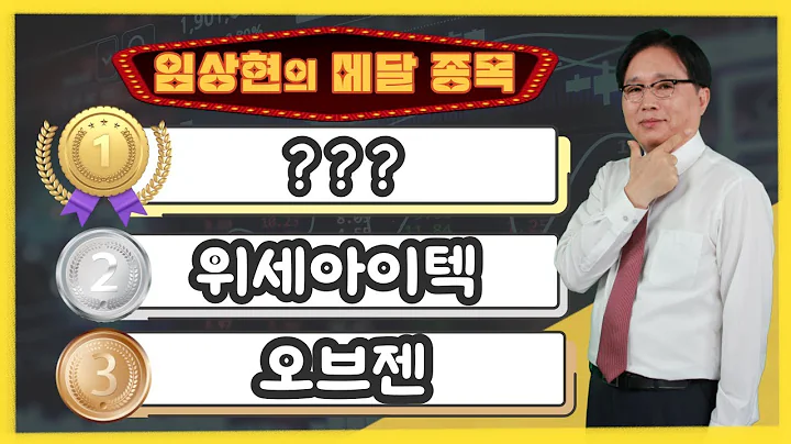 [임상현의 메달 종목] 동메달 오브젠, 은메달 위세아이텍, 대망의 금메달 종목은!? │ 주가전망, 주식전망, 투자전망