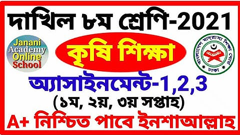 Class 8 Madrasa Assignment | Agriculture Studies | মাদ্রাসা ৮ম শ্রেণির কৃষি শিক্ষা অ্যাসাইমেন্ট