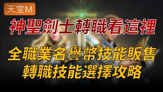 【天堂M】神聖劍士轉職技能推薦，滿紅紫技最佳選法，PVE實用技能推薦👉買天堂M鑽卡找編董