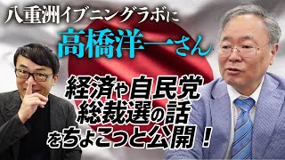 八重洲イブニングラボに高橋洋一さんゲスト出演！経済や自民党総裁選の話をちょこっと公開！｜上念司チャンネル ニュースの虎側＜PR＞