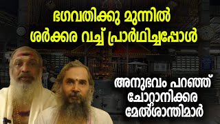 ഭഗവതകക മനനല ശരകകര വചച പരരഥചചപപള അനഭവ പറഞഞ ചററനകകര മലശനതമര