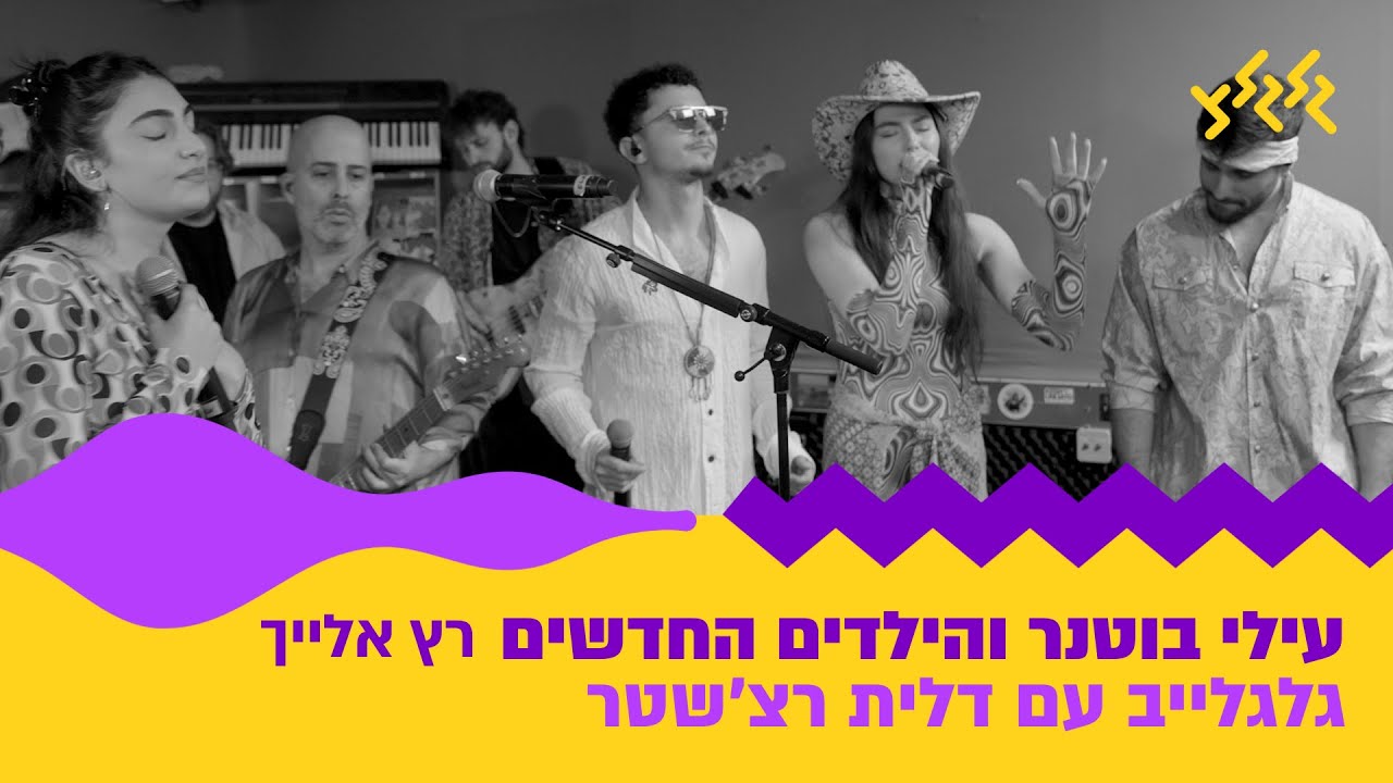 עילי בוטנר והילדים החדשים - רץ אלייך (חי באולפן גלגלצ) (ספיישל פורים)