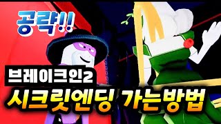 [브레이크인2]시크릿엔딩 가는법공략!!