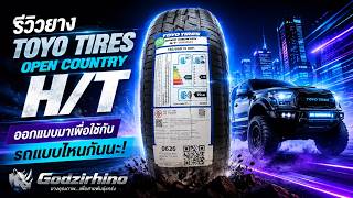 รีวิวยาง TOYO TIRES OPEN COUNTRY I ก๊อตซิล่าน้อย รีวิว EP.2