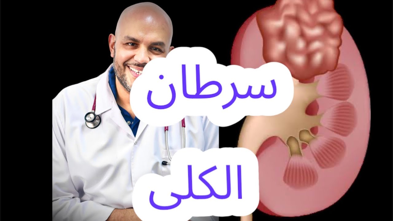 سرطان الكلي / Kidney cancer