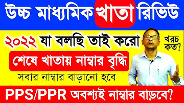 HS pps ppr online apply 2022/WB HS Result Review Process 2022/HS Khata Review 2022/PPR PPS in HS