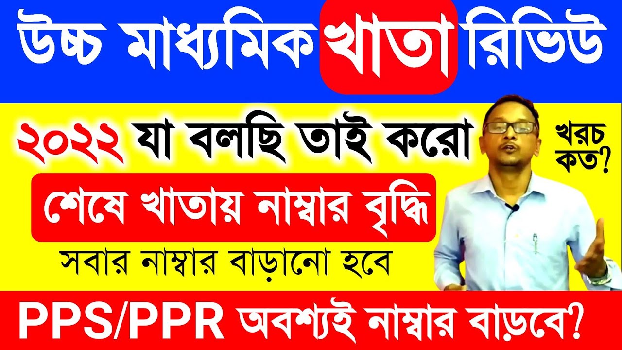 HS pps ppr online apply 2022/WB HS Result Review Process 2022/HS Khata Review 2022/PPR PPS in HS