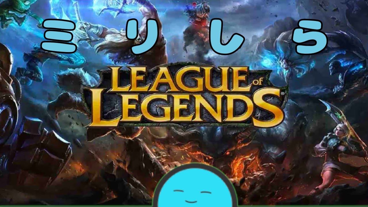 そろそろSOLOQ【League of Legends】 YouTube