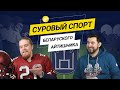 Американский футбол: суровый спорт беларуского айтишника